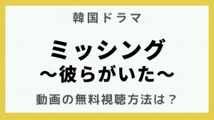 韓流エンターテインメント_韓国ドラマ_ミッシング～彼らがいた～