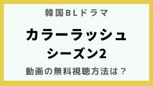 韓流エンターテインメント_韓国BLドラマ_カラーラッシュシーズン2