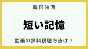 韓流エンターテインメント_韓国映画_短い記憶