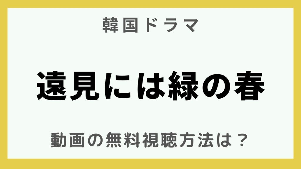 韓流エンターテインメント_韓国ドラマ_遠見には緑の春