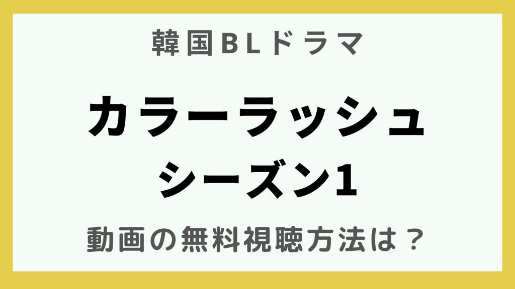 韓流エンターテインメント_韓国BLドラマ_カラーラッシュ シーズン1