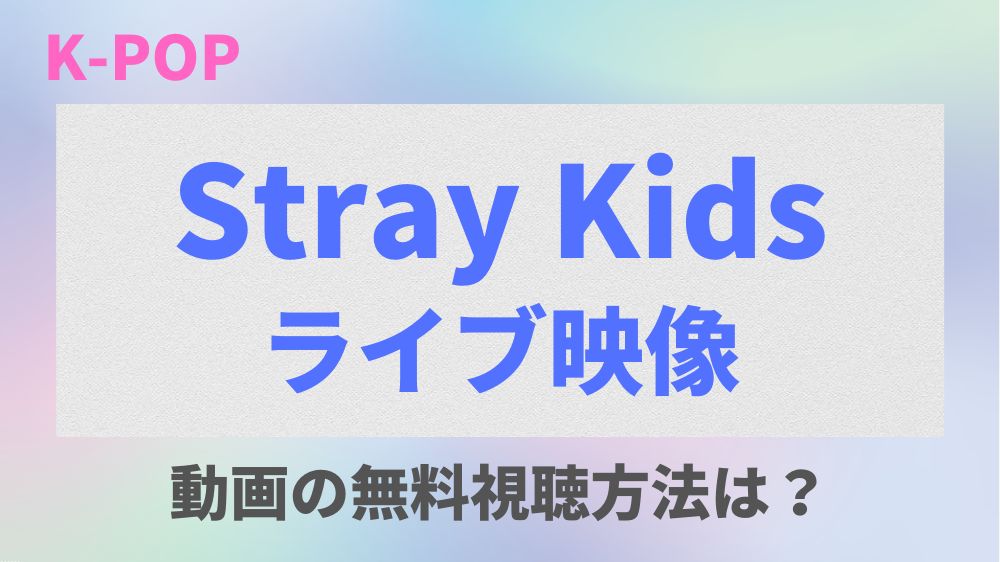 【2023】Stray Kids(スキズ)のライブ映像を無料でフル視聴できる動画配信先はどこ？日本語字幕も調査