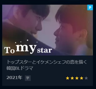 To My Star_韓国BLドラマ_U-NEXT配信_レンタル作品