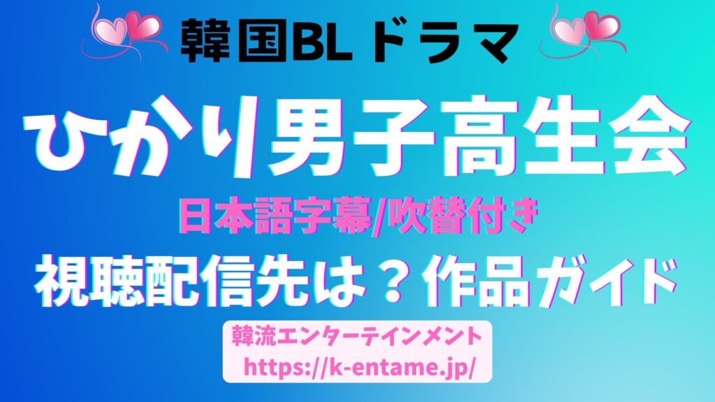 韓国BLドラマ｜ひかり男子高生徒会の動画を無料で視聴できる配信先はどこ？日本語字幕/吹替も調査