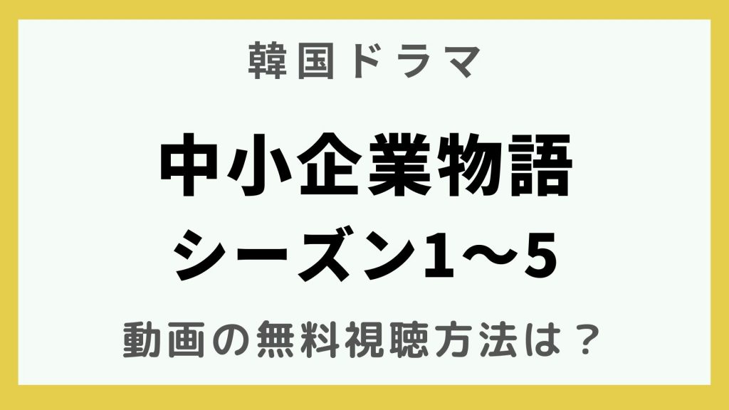 韓流エンターテインメント_韓国ドラマ_中小企業物語シーズン1～5