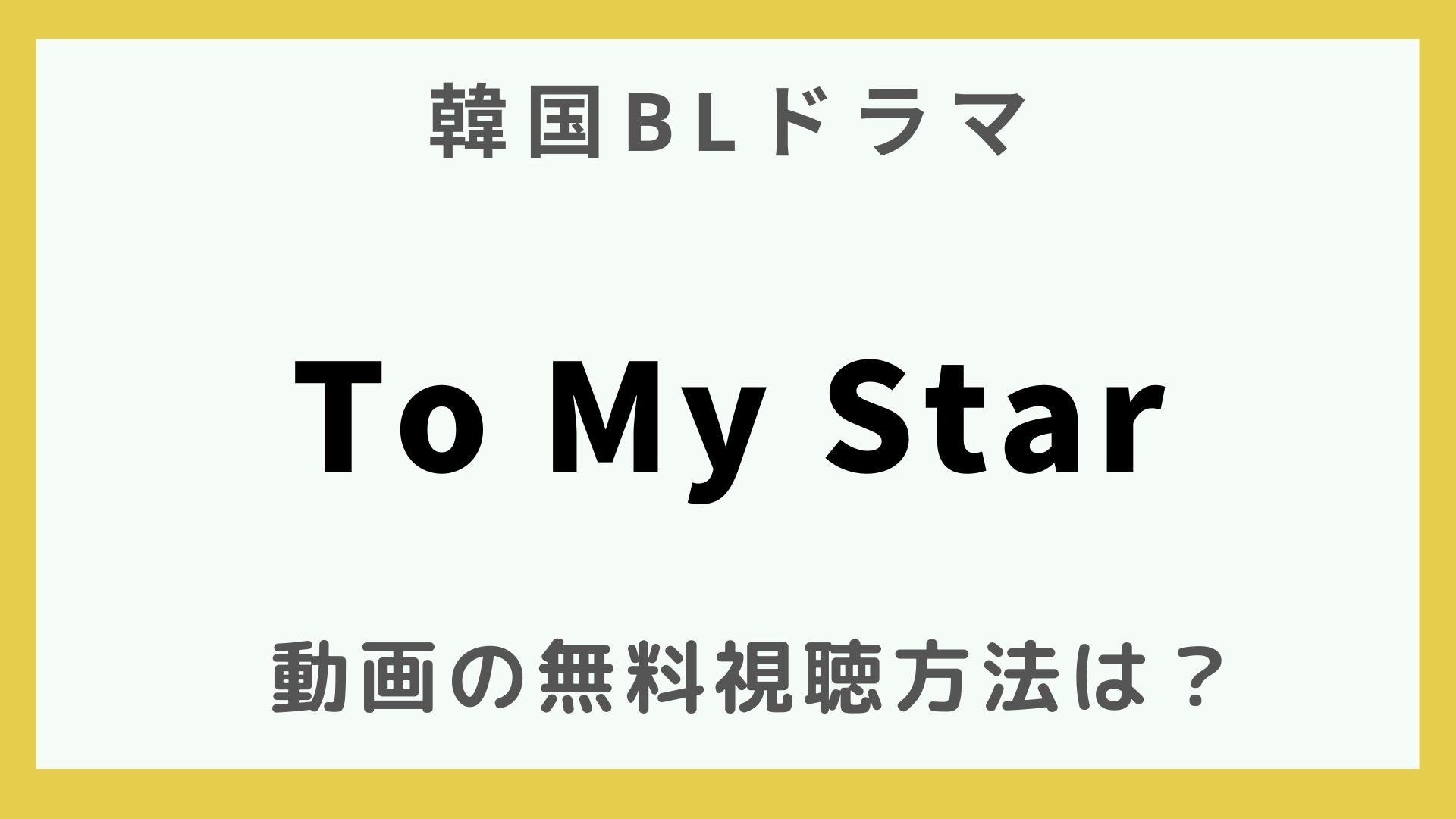 韓国BLドラマ｜To My Starの動画を無料で視聴できる配信先はどこ？日本語字幕/吹替も調査