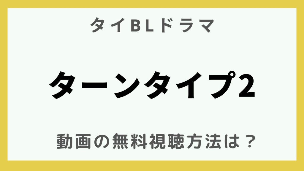 韓流エンターテインメント_タイBLドラマ_ターンタイプ2