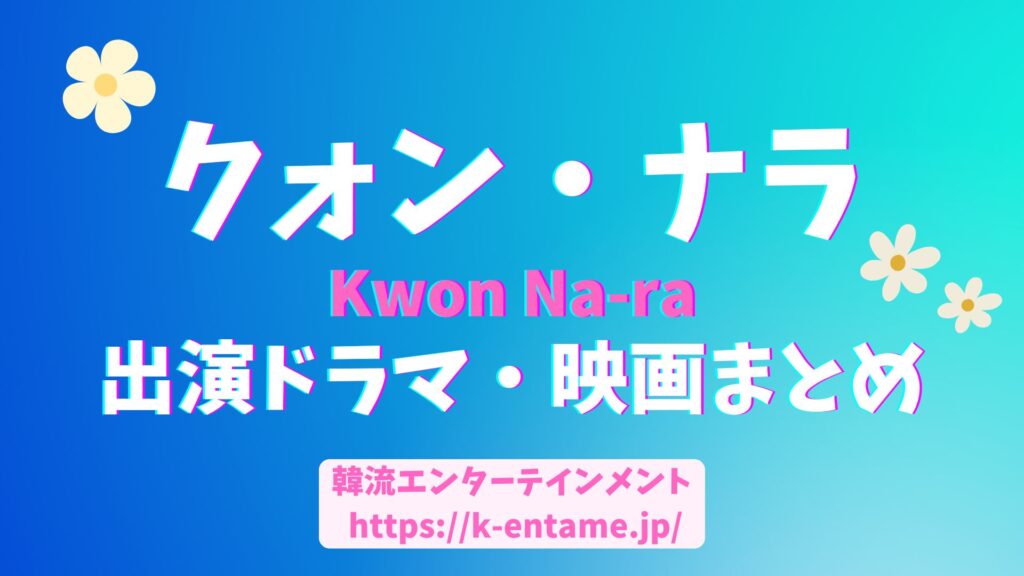 【2024年最新】クォン・ナラのドラマランキング！動画配信状況やおすすめの映画出演作品も