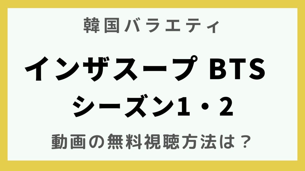 韓流エンターテインメント_韓国バラエティ_インザスープBTS シーズン1・2