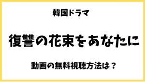 韓国ドラマ｜人生最高の贈り物Netflixで無料でみれない？配信動画や日本語字幕/吹替の視聴方法も