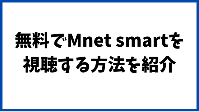 スカパーでMnetが見れない時の原因や対処方法は？無料でMnet smartを視聴する方法を紹介