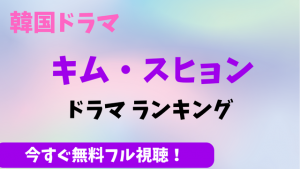 【2022年最新】キム・スヒョンのドラマランキング！動画配信状況やおすすめの映画出演作品も