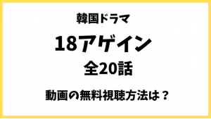 韓国ドラマ｜18アゲイン全20話の動画を無料で視聴できる配信先はどこ？日本語字幕/吹替も調査