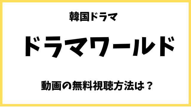 ドラマワールド(韓ドラ)netflix,アマプラで無料で見れない！フル動画の日本語字幕/吹替の視聴方法は？