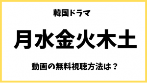 月水金火木土(韓ドラ)netflix,アマプラ無料でみれない！フル動画の日本語字幕/吹替の視聴方法は？