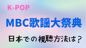 MBC歌謡大祭典2022｜視聴方法と出演者は？日本での生中継テレビ放送の見方も解説