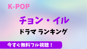 最新版チョンイル2022ドラマランキング5選！無料動画配信やおすすめ映画作品も