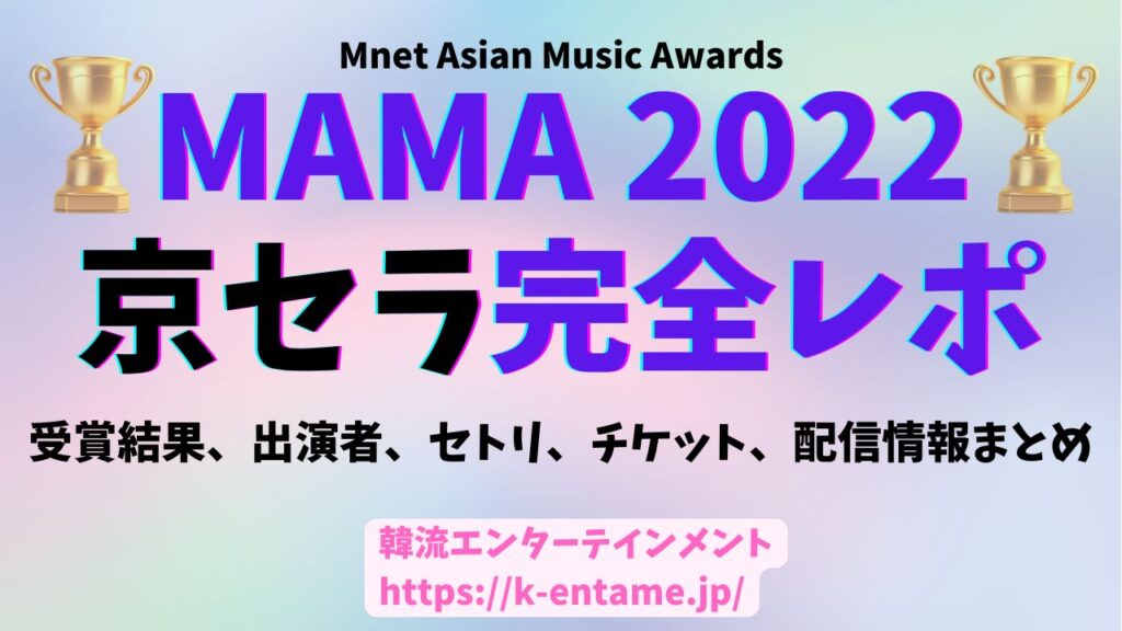 MAMA2022京セラドーム完全レポート