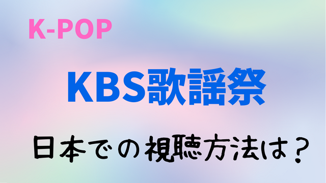 【2022】KBS歌謡祭の視聴方法と出演者は？日本での生中継テレビ放送の見方も解説