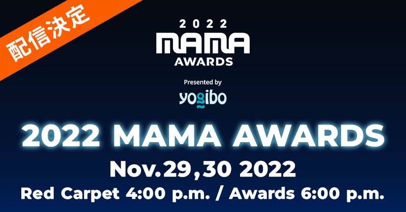 MAMA2022｜スマホで見る方法は？無料でライブ配信を視聴する方法も解説！