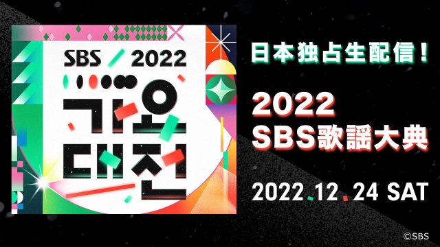 SBS歌謡大典2022｜タイムテーブル・セットリスト(セトリ)！全出演者の一覧も