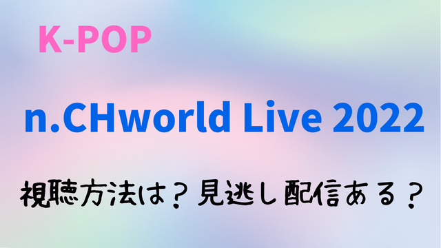 n.CHworld Live 2022(n.SSign)の視聴方法は？見逃しアーカイブ配信についても