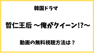 哲仁王后(韓ドラ)netflixで無料でみれない！フル動画の日本語字幕/吹替の視聴方法は？