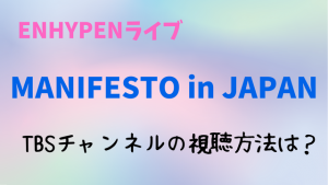 ENHYPENライブ【MANIFESTO in JAPAN】テレビ放送の視聴方法は？TBSチャンネルの見方も解説