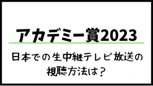 アカデミー賞の視聴方法は？日本での生中継テレビ放送の見方やノミネートについても