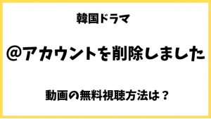 アカウントを削除しました(韓ドラ)ネトフリでで見れない！フル動画の日本語字幕/吹替の視聴方法は？