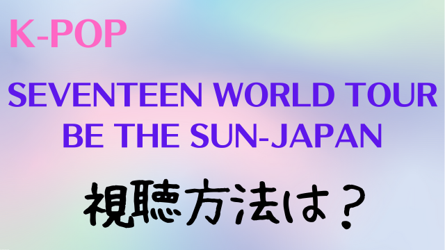 SEVENTEEN WORLD TOUR [BE THE SUN]テレビ放送の視聴方法は？TBSチャンネルの見方も解説