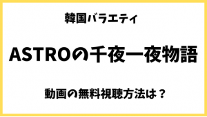 【ASTROの千夜一夜物語】の無料動画はどこで見れる？Netflixやアマプラなど視聴方法を調査