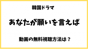 あなたが願いを言えば｜アマプラ・Netflixでみれる？フル動画の日本語字幕/吹替の視聴方法は