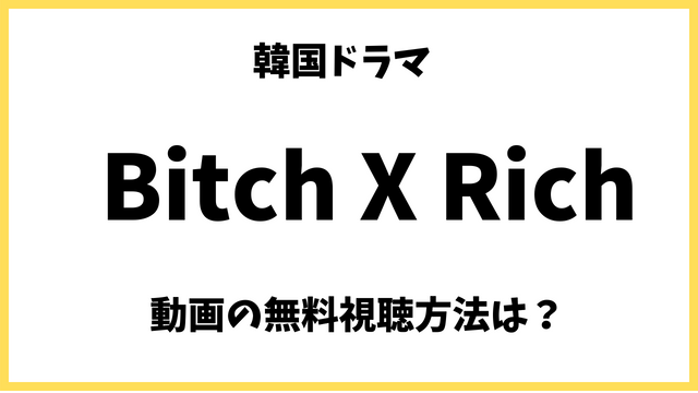 Bitch X Rich(韓ドラ)の動画を無料で視聴する方法！日本語字幕/吹替の状況も調査
