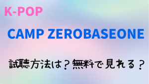 CAMP ZEROBASEONEの試聴方法は？無料動画や日本でのテレビ放送についても