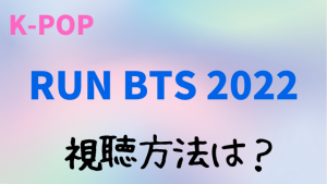 RUN BTS(走れバクダン)2022の放送日はいつ？テレビでの試聴方法についても