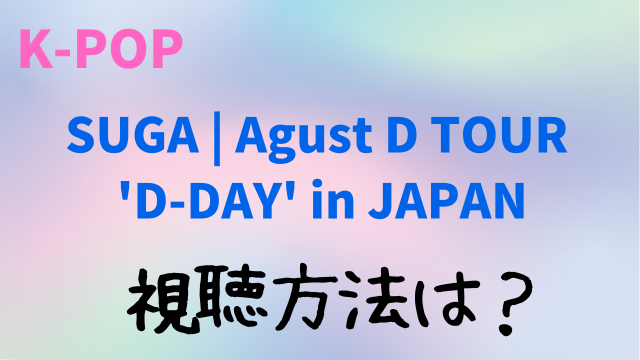 SUGA | Agust D TOUR 'D-DAY' in JAPANテレビ放送の視聴方法は？TBSチャンネルの見方も解説