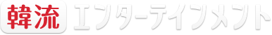 韓流エンターテインメント