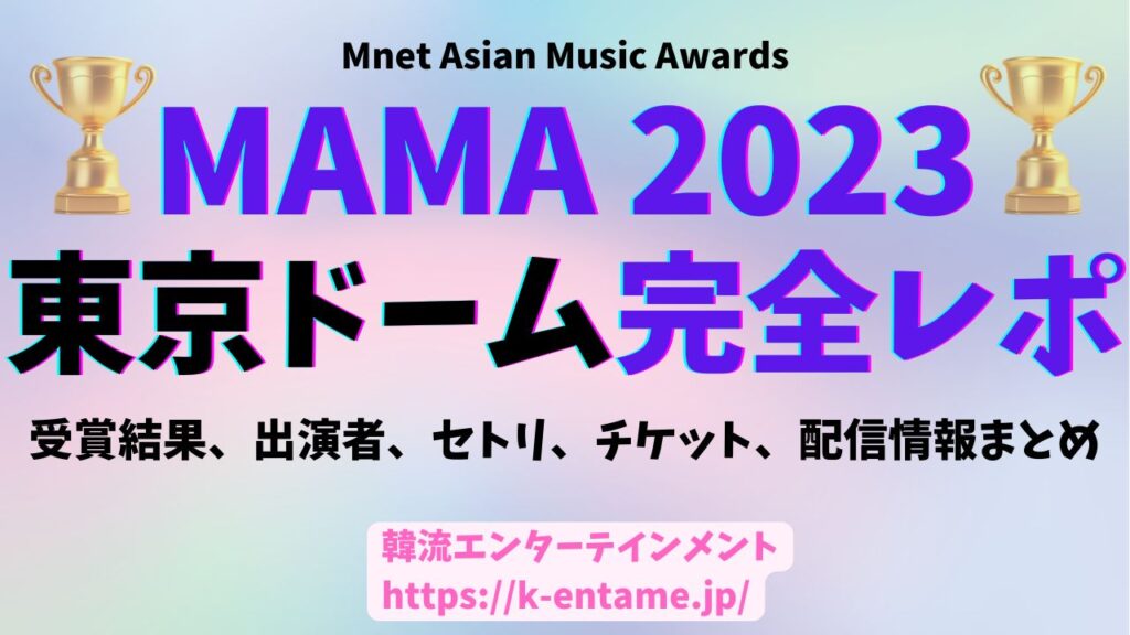 MAMA2023東京ドーム完全レポート