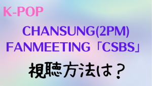 2PMチャンソファンミの配信チケットは？料金や見逃しアーカイブなど視聴方法も