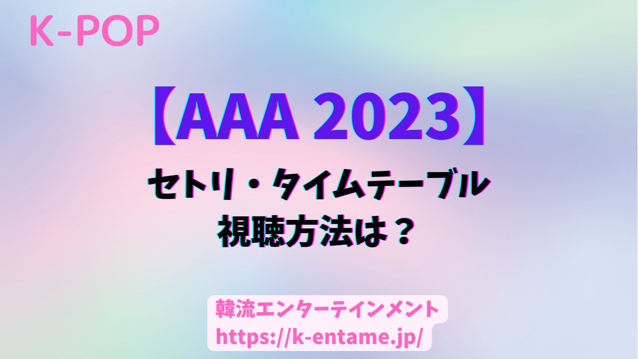 AAA2023