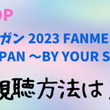 ソン・ガン 2023 FANMEETING IN JAPAN ～BY YOUR SIDE～