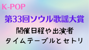 ソウル歌謡大賞(SMA)2024の出演者のタイムテーブルは？曲順やセトリについても