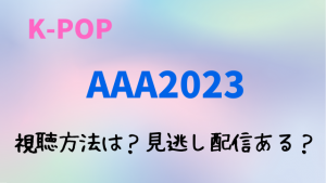 AAA2023の日本での視聴方法！テレビ放送・見逃し配信動画や出演者一覧も