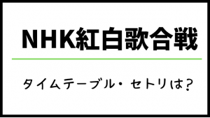 NHK紅白歌合戦タイムテーブル・セットリスト(セトリ)！全出演者の一覧も