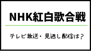 NHK紅白歌合戦のテレビ視聴方法は？見逃し配信再放送や動画の見方も