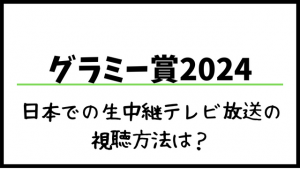 グラミー賞2024視聴方法は？日本での生中継テレビ放送の見方やノミネートについても