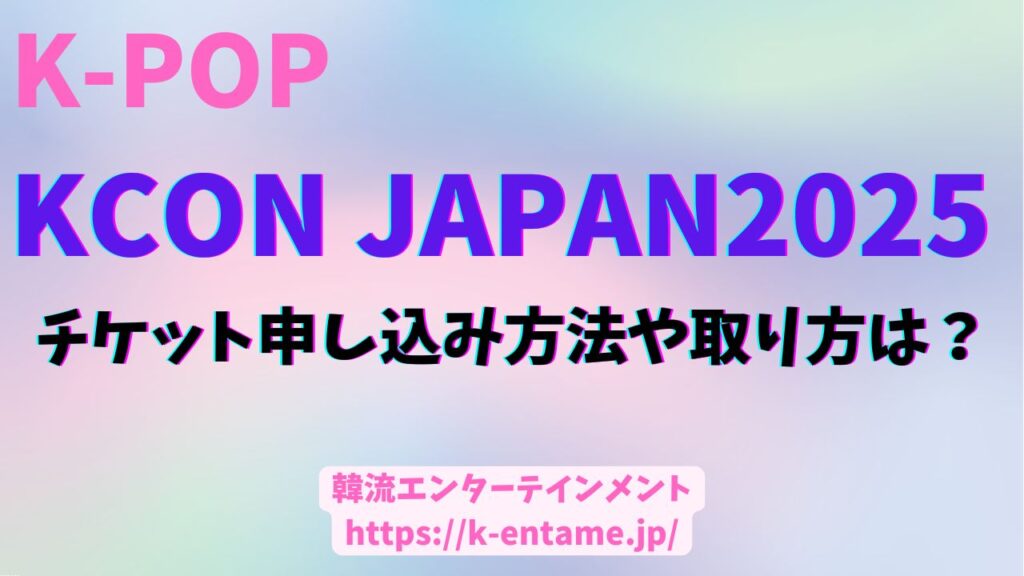 KCON JAPAN 2025のチケット申し込み方法や取り方は？