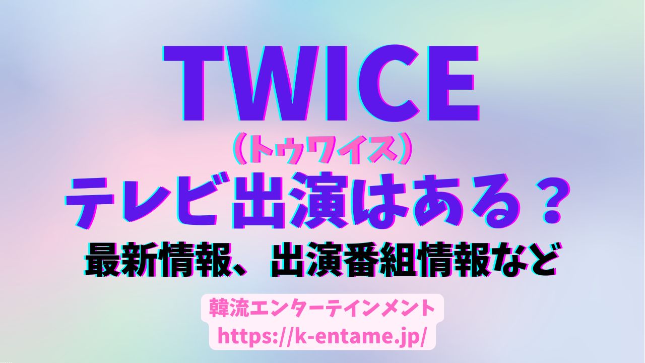 【最新版】TWICE(トゥワイス)のテレビ出演予定！日本地上波のスケジュールはある？BS・CS、配信サービスの出演番組情報は？