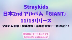 Straykids、日本2ndアルバム、オフラインイベント、特典情報